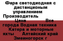 Фара светодиодная с дистанционым управлением  › Производитель ­ Search Light › Цена ­ 11 200 - Все города Водная техника » Катера и моторные яхты   . Алтайский край,Змеиногорск г.